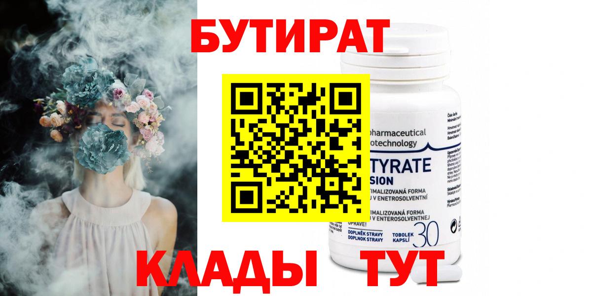 Менделеевск  Бутират бутандиол  Вход с VPN 